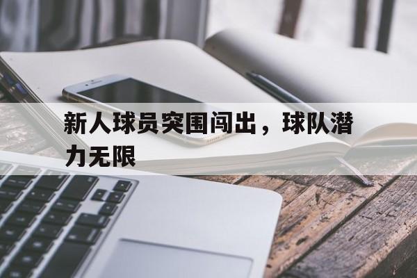 包含新人球员突围闯出，球队潜力无限的词条