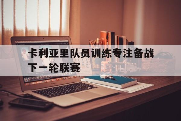 包含卡利亚里队员训练专注备战下一轮联赛的词条