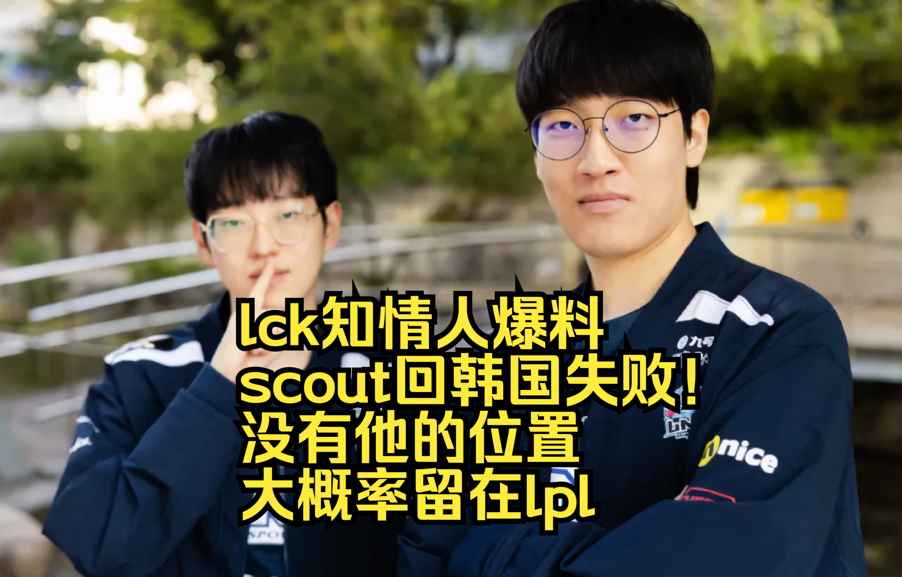 Scout遭遇三连败，SKT教练面临压力！